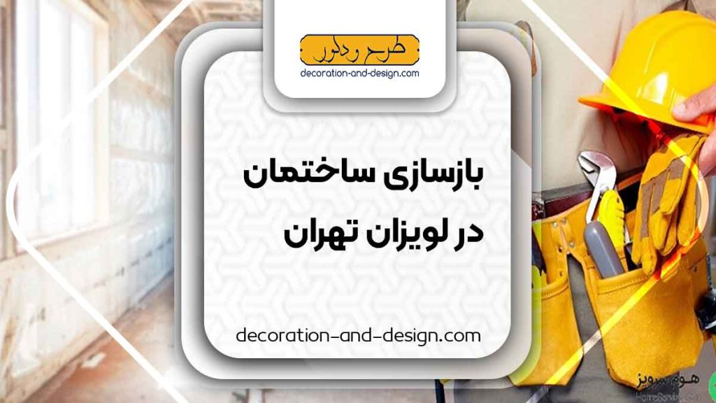 شرکت های بازسازی ساختمان در لویزان تهران