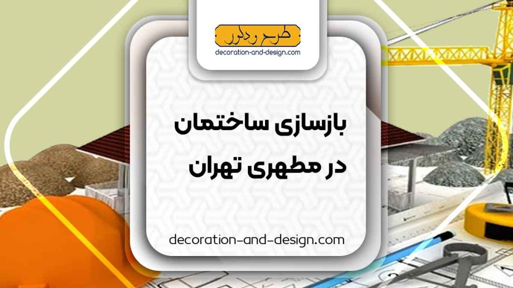 شرکت های بازسازی ساختمان در مطهری تهران
