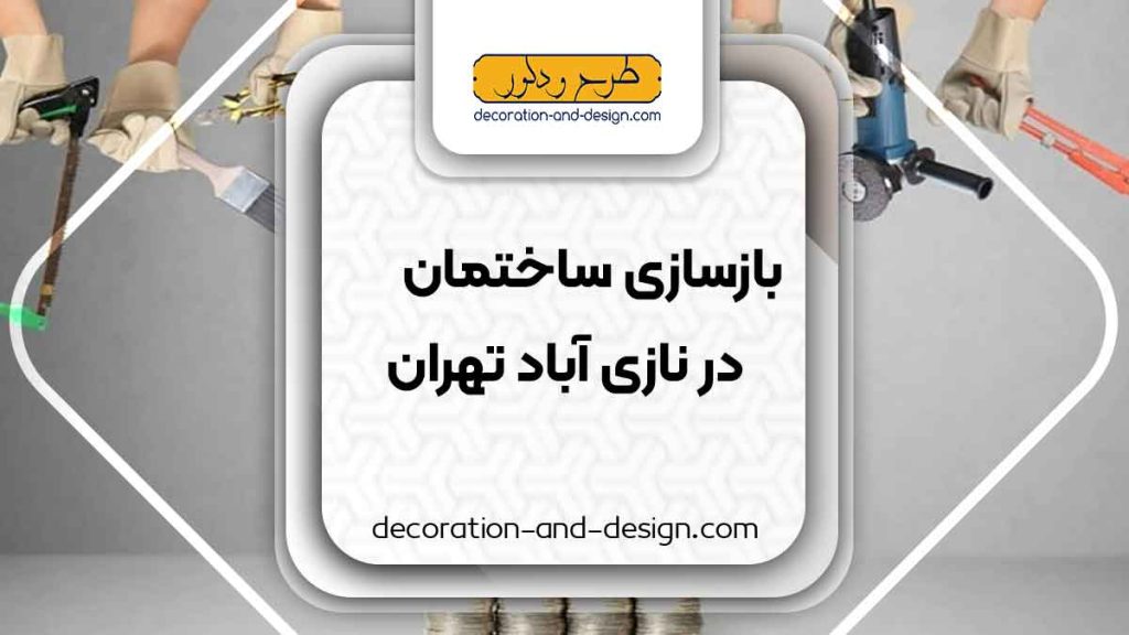 شرکت های بازسازی ساختمان در نازی آباد تهران