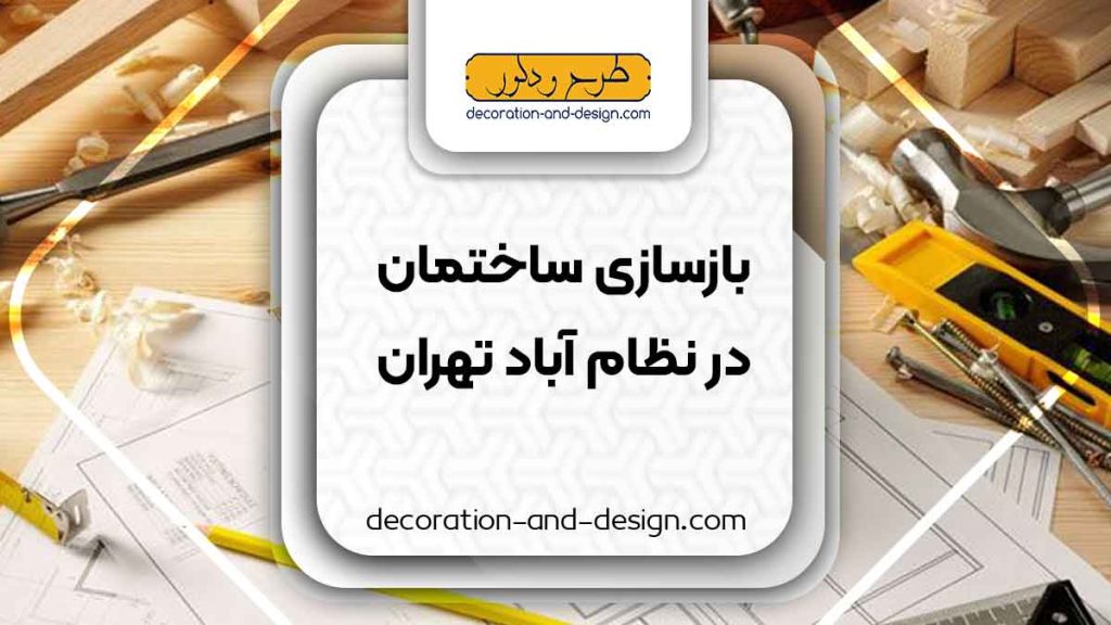 شرکت های بازسازی ساختمان در نظام آباد تهران