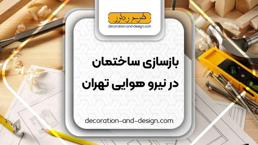 شرکت های بازسازی ساختمان در نیرو هوایی تهران