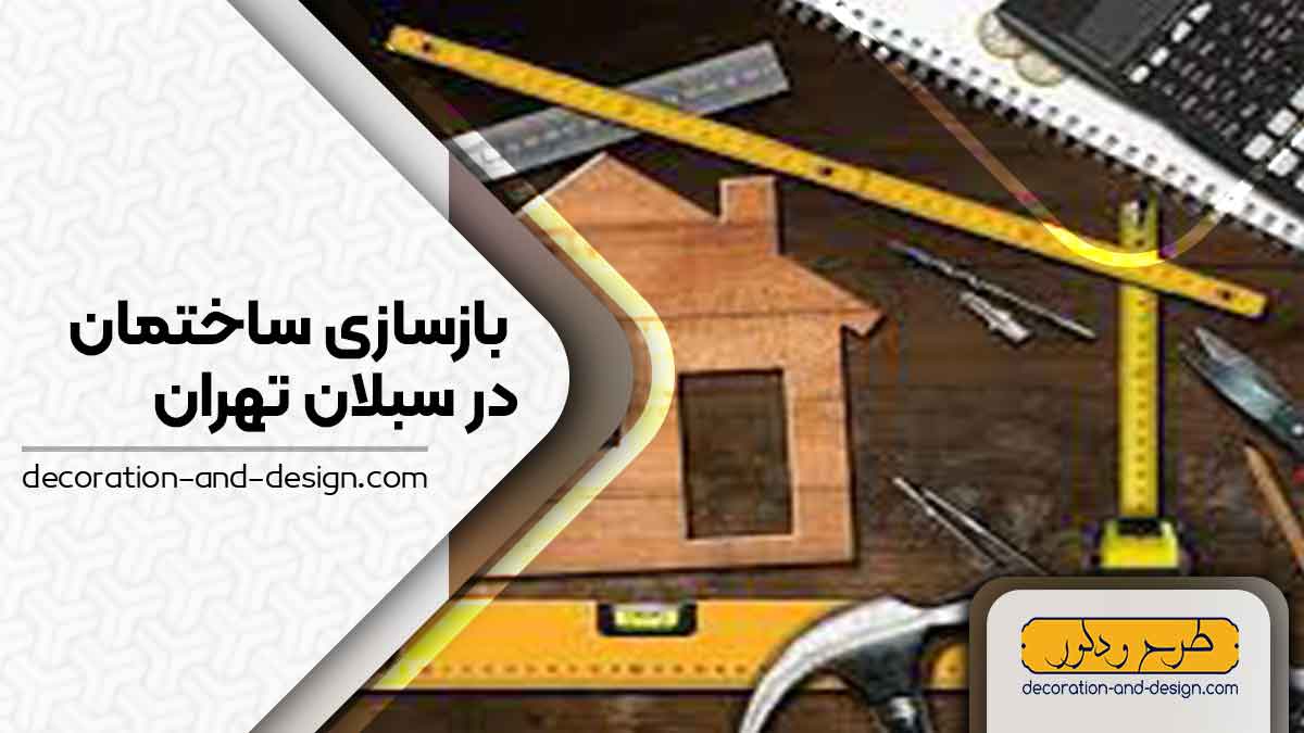 شرکت های بازسازی ساختمان در سبلان تهران