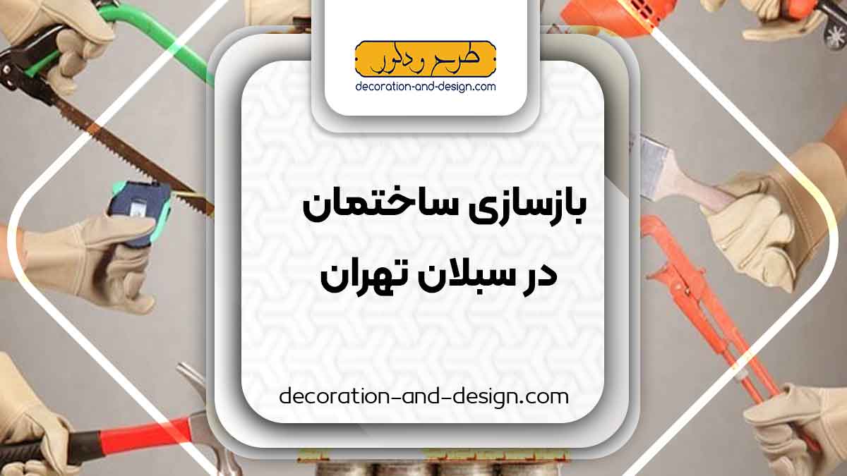 شرکت های بازسازی ساختمان در سبلان تهران