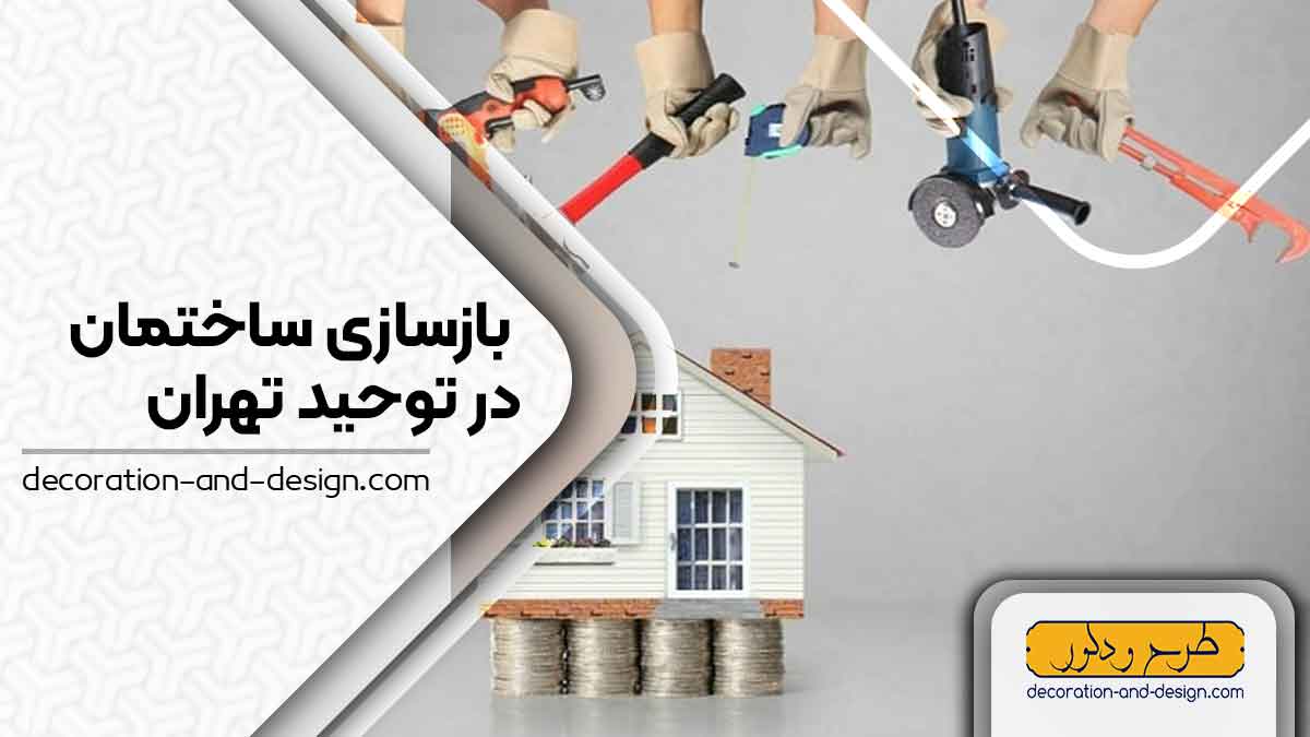 شرکت های بازسازی ساختمان در توحید تهران