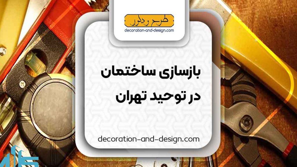 شرکت های بازسازی ساختمان در توحید تهران