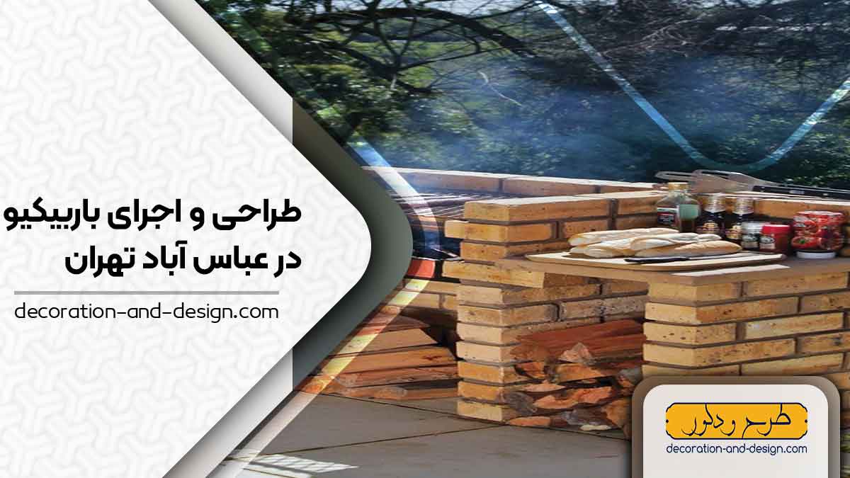 اجرای باربیکیو در عباس آباد تهران