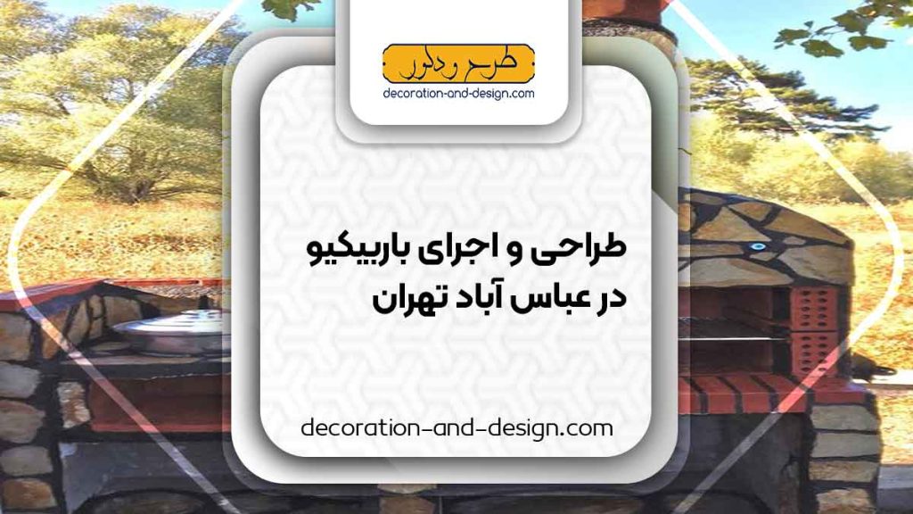 اجرای باربیکیو در عباس آباد تهران