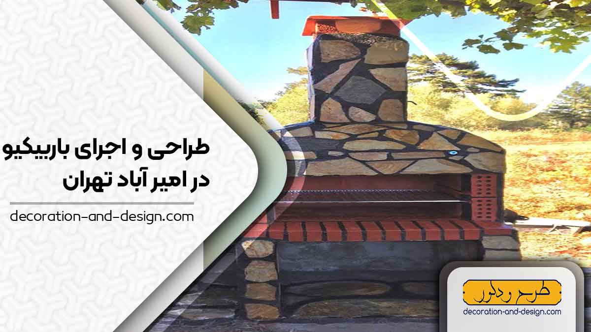 اجرای باربیکیو در امیر آباد تهران 