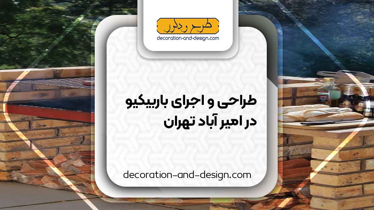 اجرای باربیکیو در امیر آباد تهران