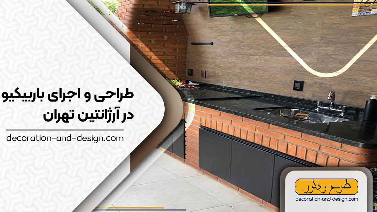 اجرای باربیکیو در آرژانتین تهران
