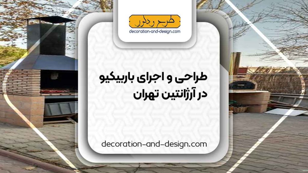 اجرای باربیکیو در آرژانتین تهران