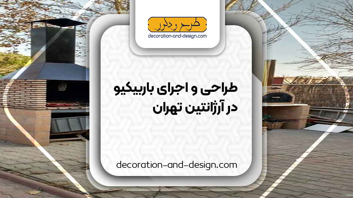 اجرای باربیکیو در آرژانتین تهران