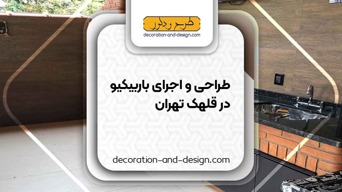 اجرای باربیکیو در قلهک تهران
