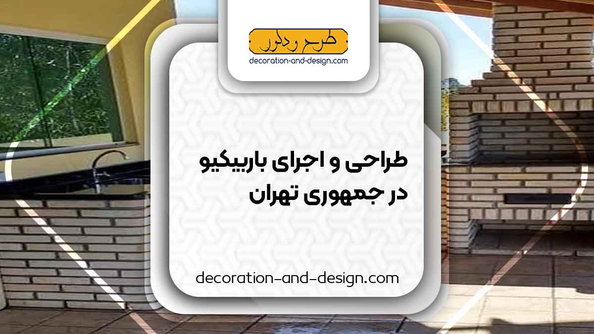 اجرای باربیکیو در جمهوری تهران