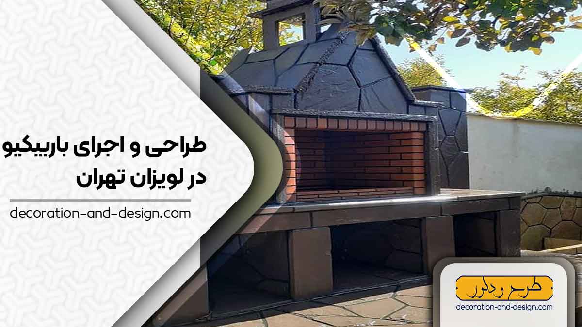 اجرای باربیکیو در لویزان تهران