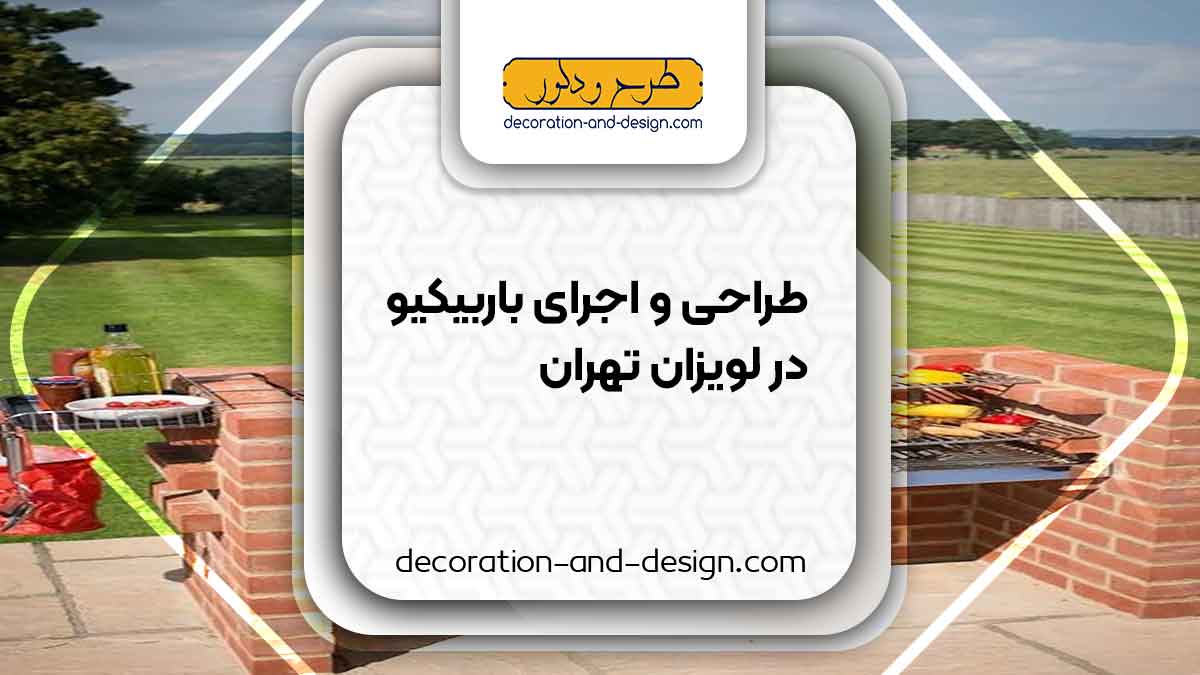اجرای باربیکیو در لویزان تهران