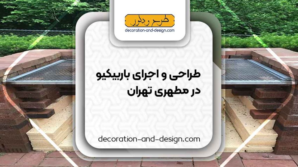 اجرای باربیکیو در مطهری تهران