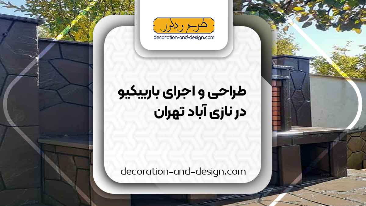 اجرای باربیکیو در نازی آباد تهران