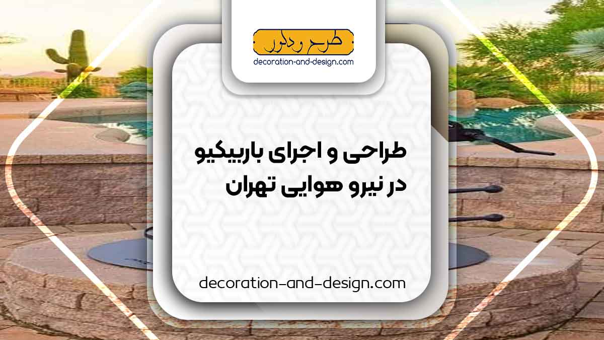 اجرای باربیکیو در نیرو هوایی تهران