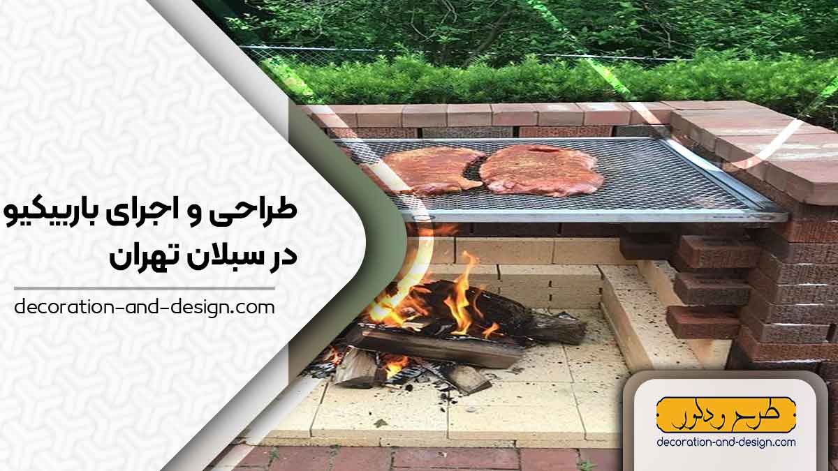 اجرای باربیکیو در سبلان تهران