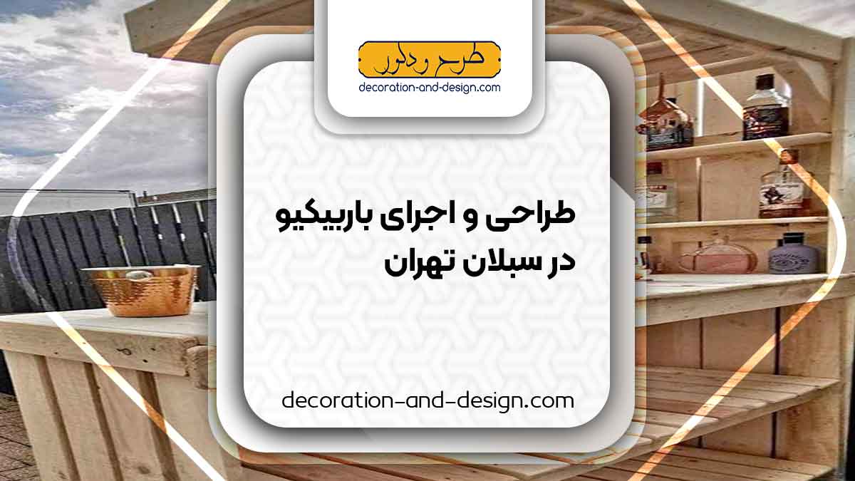 اجرای باربیکیو در سبلان تهران