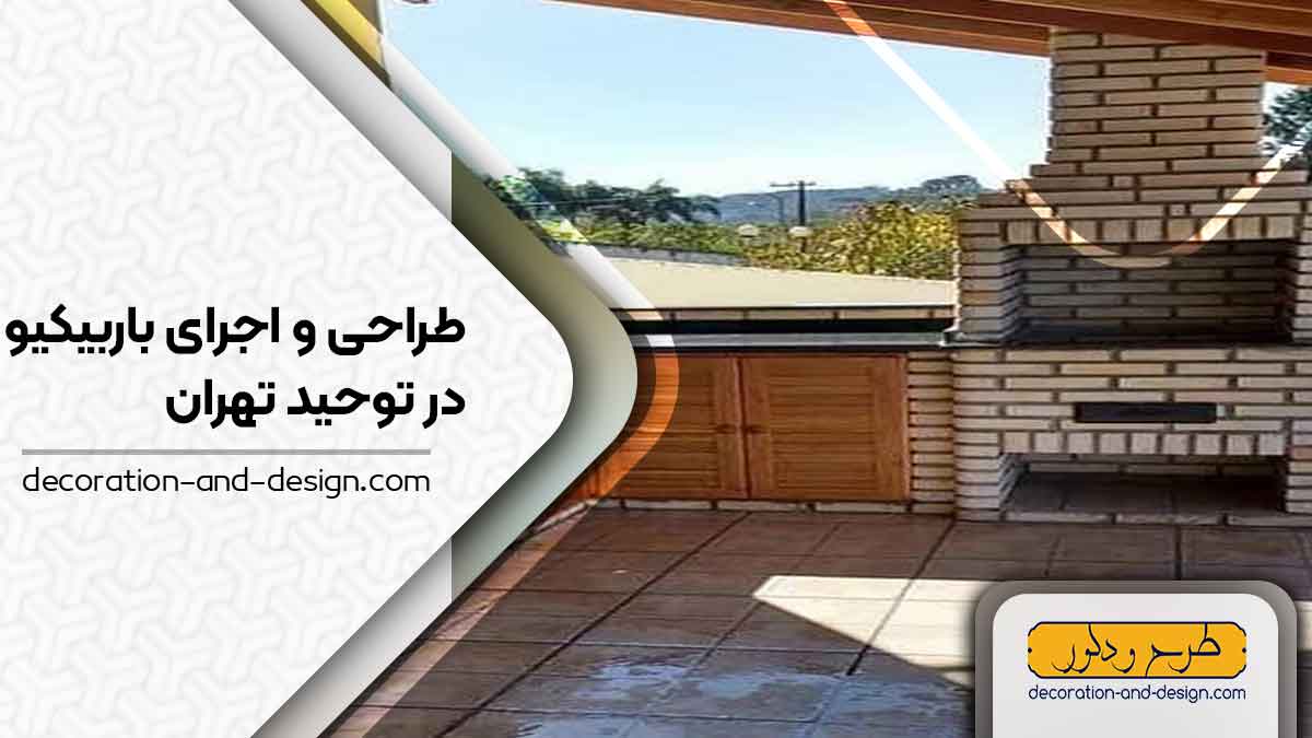 اجرای باربیکیو در توحید تهران 
