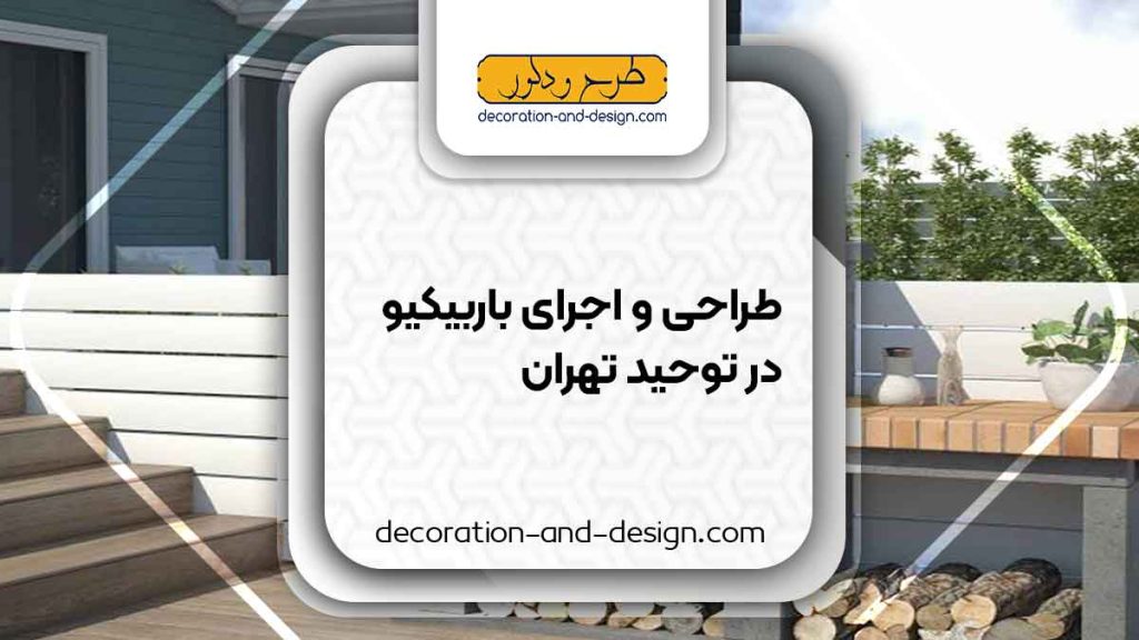 اجرای باربیکیو در توحید تهران