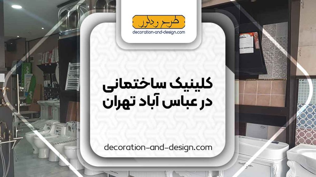 کلینیک های ساختمانی در عباس آباد تهران