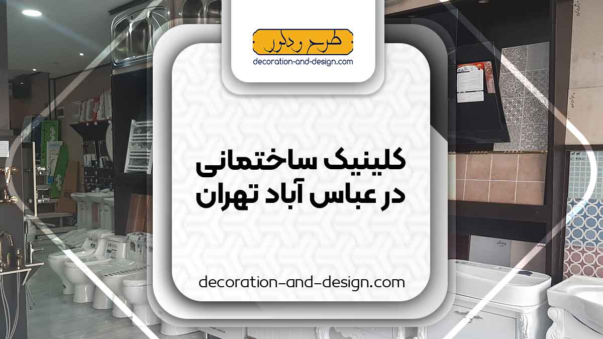 کلینیک های ساختمانی در عباس آباد تهران