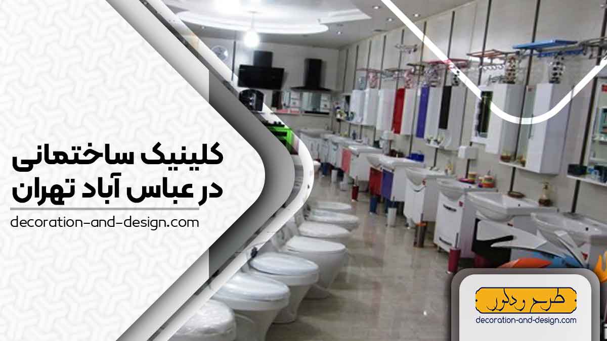 کلینیک های ساختمانی در عباس آباد تهران