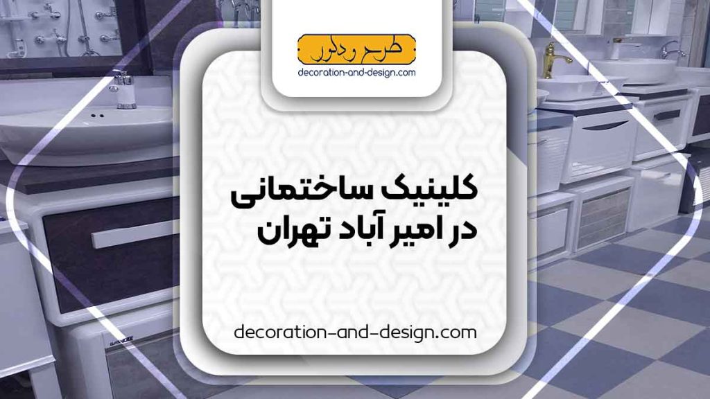 کلینیک های ساختمانی در امیر آباد تهران