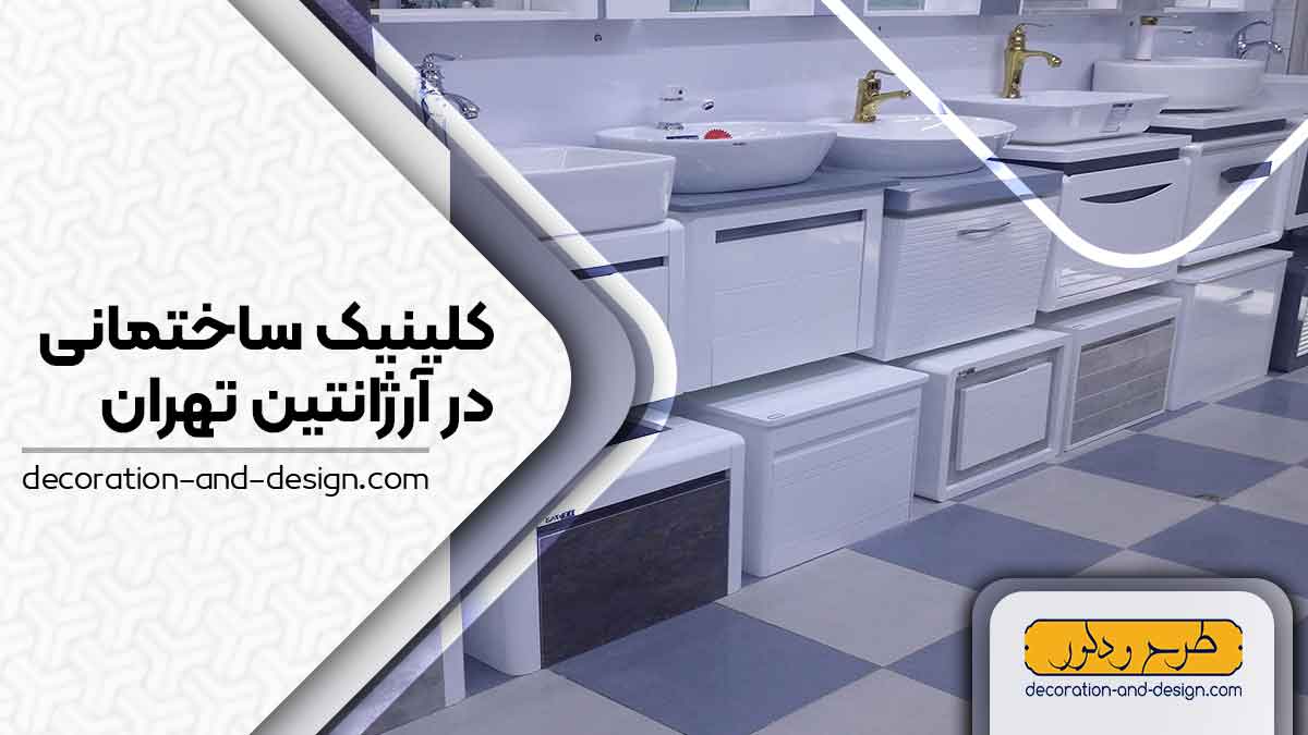 کلینیک های ساختمانی در آرژانتین تهران