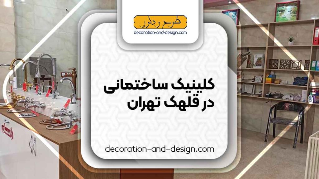 کلینیک های ساختمانی در قلهک تهران