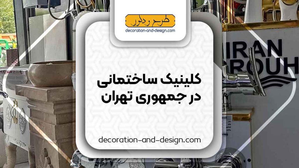 کلینیک های ساختمانی در جمهوری تهران