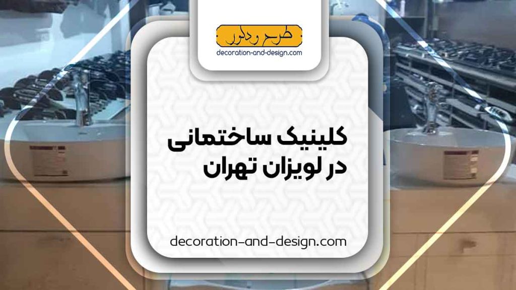 کلینیک های ساختمانی در لویزان تهران