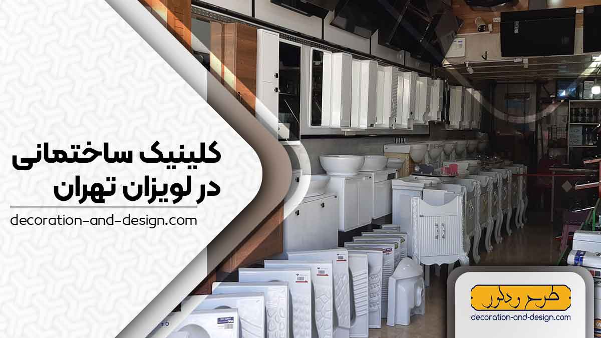 کلینیک های ساختمانی در لویزان تهران