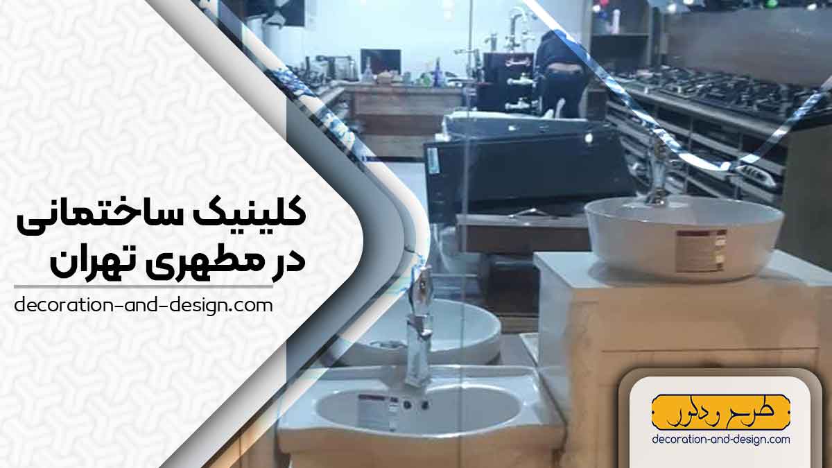 کلینیک های ساختمانی در مطهری تهران