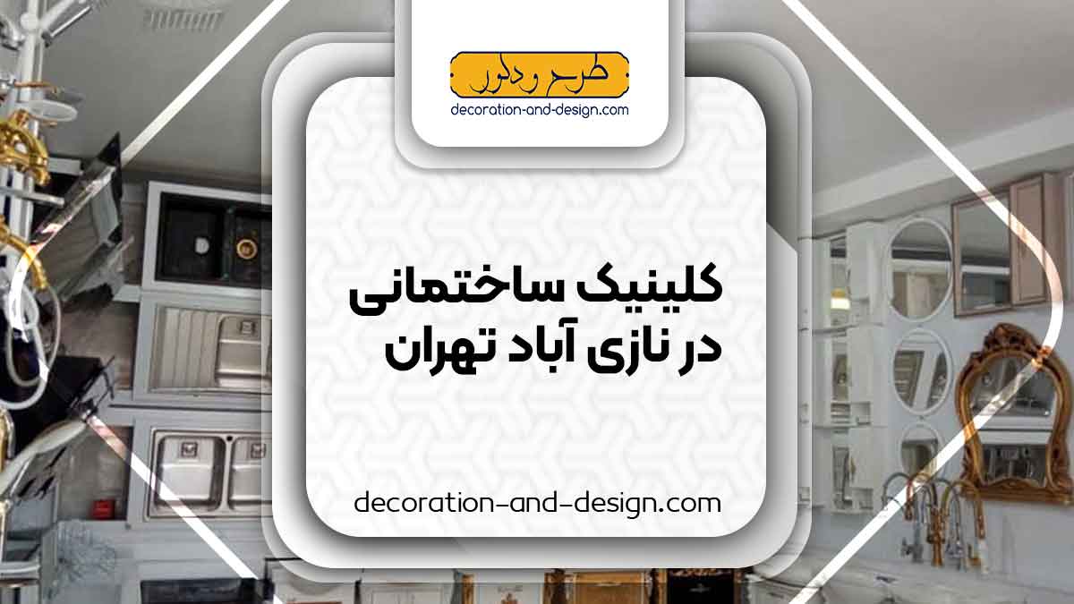 کلینیک های ساختمانی در نازی آباد تهران