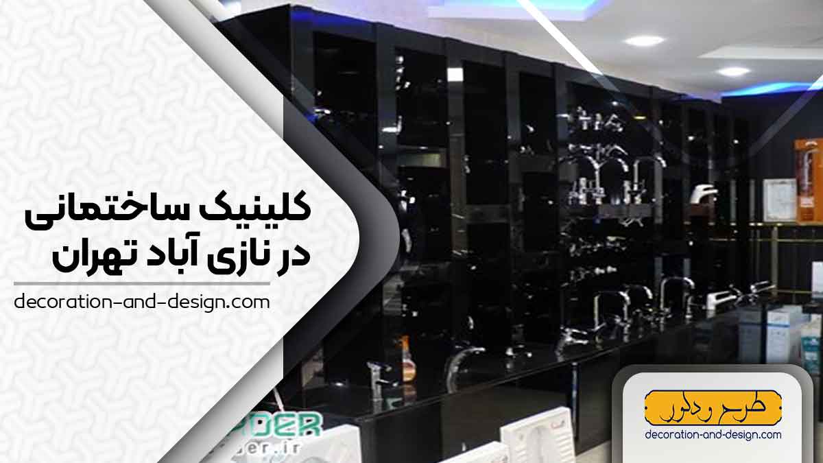 کلینیک های ساختمانی در نازی آباد تهران
