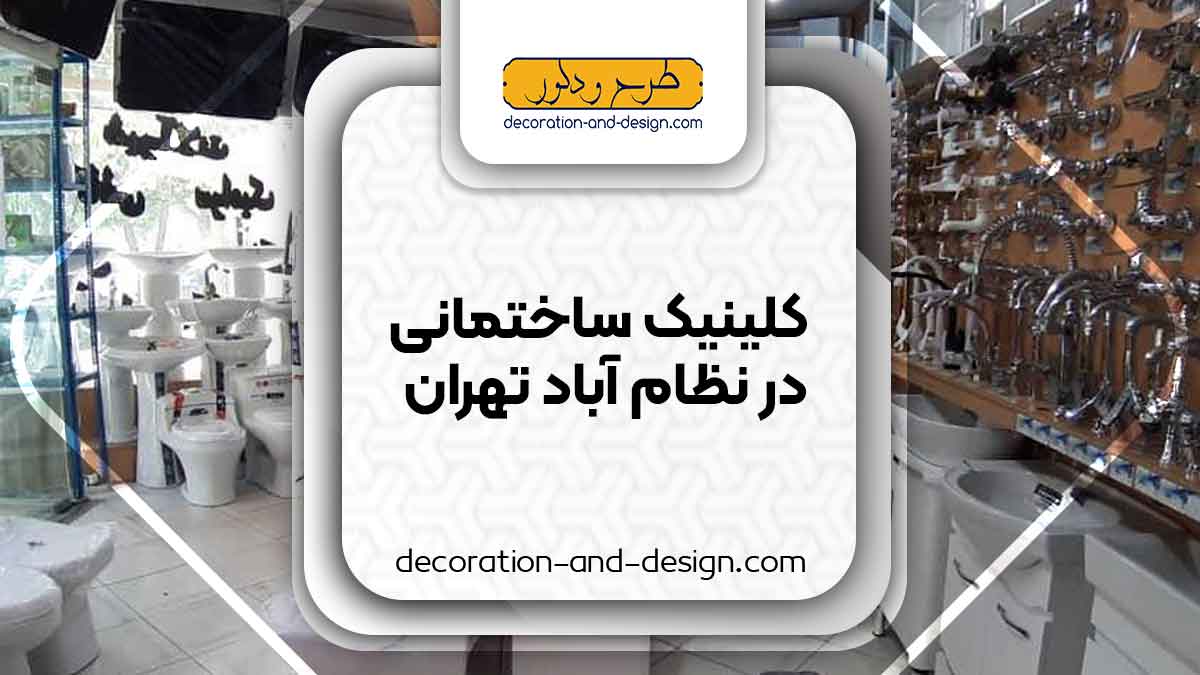 کلینیک های ساختمانی در نظام آباد تهران