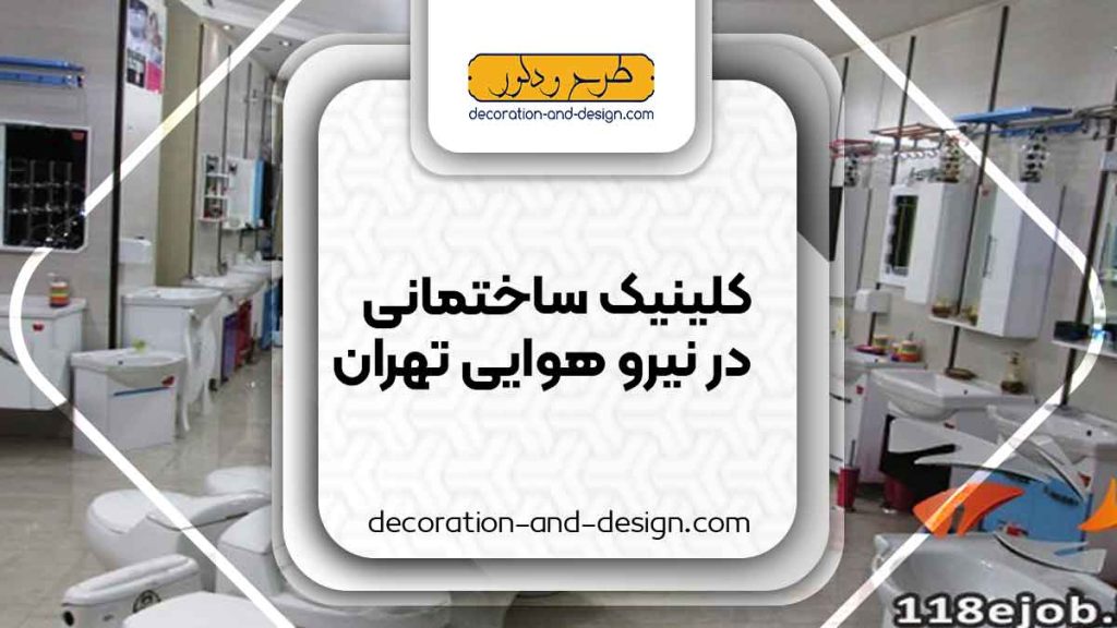 کلینیک های ساختمانی در نیرو هوایی تهران