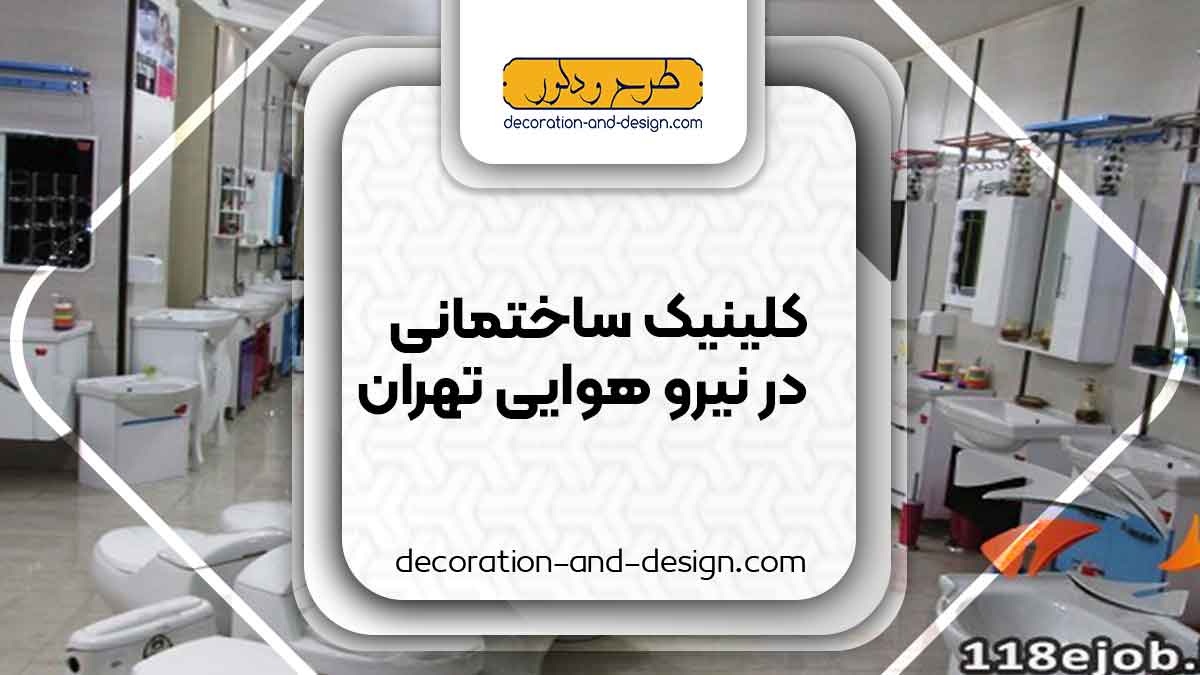 کلینیک های ساختمانی در نیرو هوایی تهران