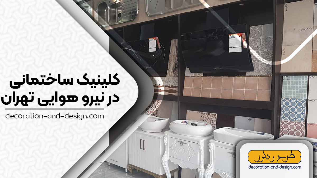 کلینیک های ساختمانی در نیرو هوایی تهران