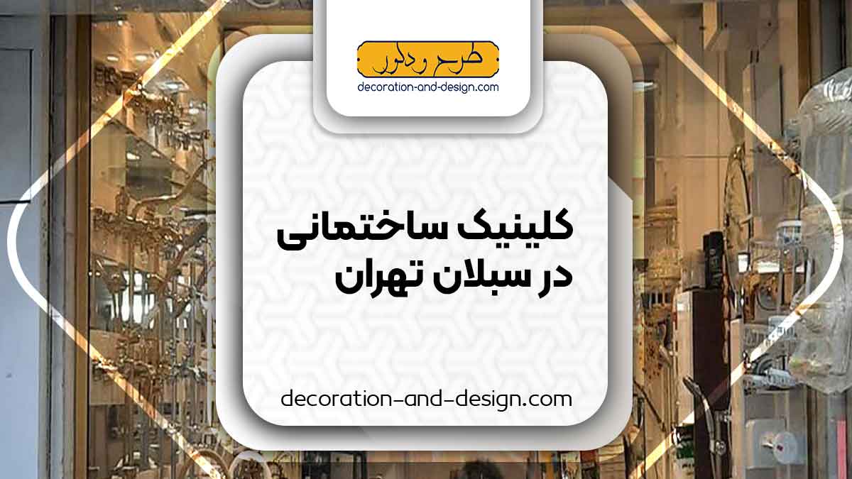 کلینیک های ساختمانی در سبلان تهران