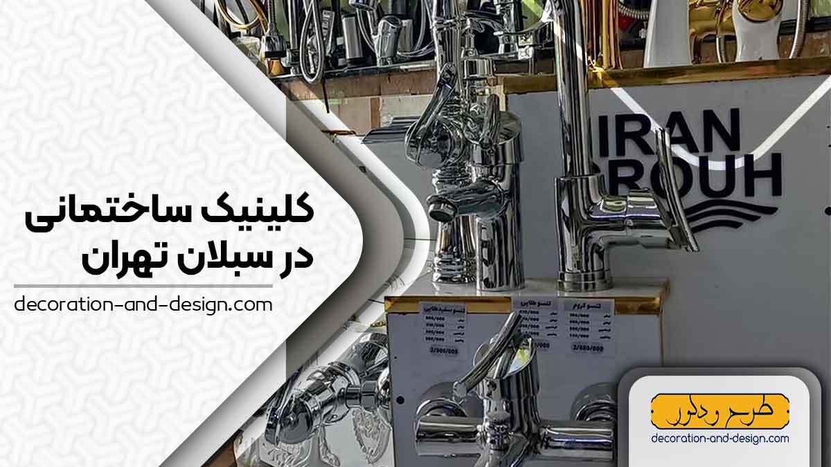 کلینیک های ساختمانی در سبلان تهران