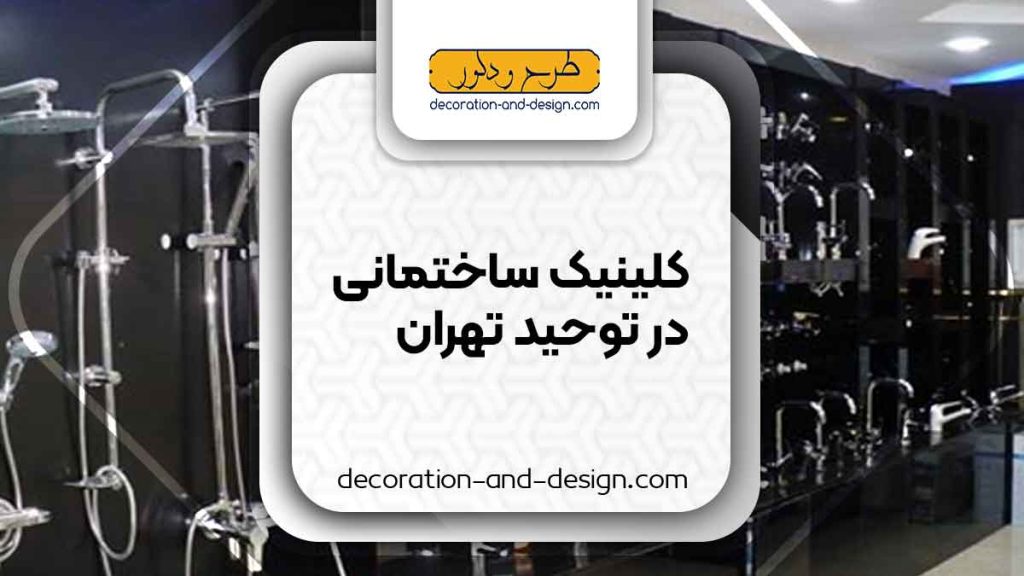 کلینیک های ساختمانی در توحید تهران
