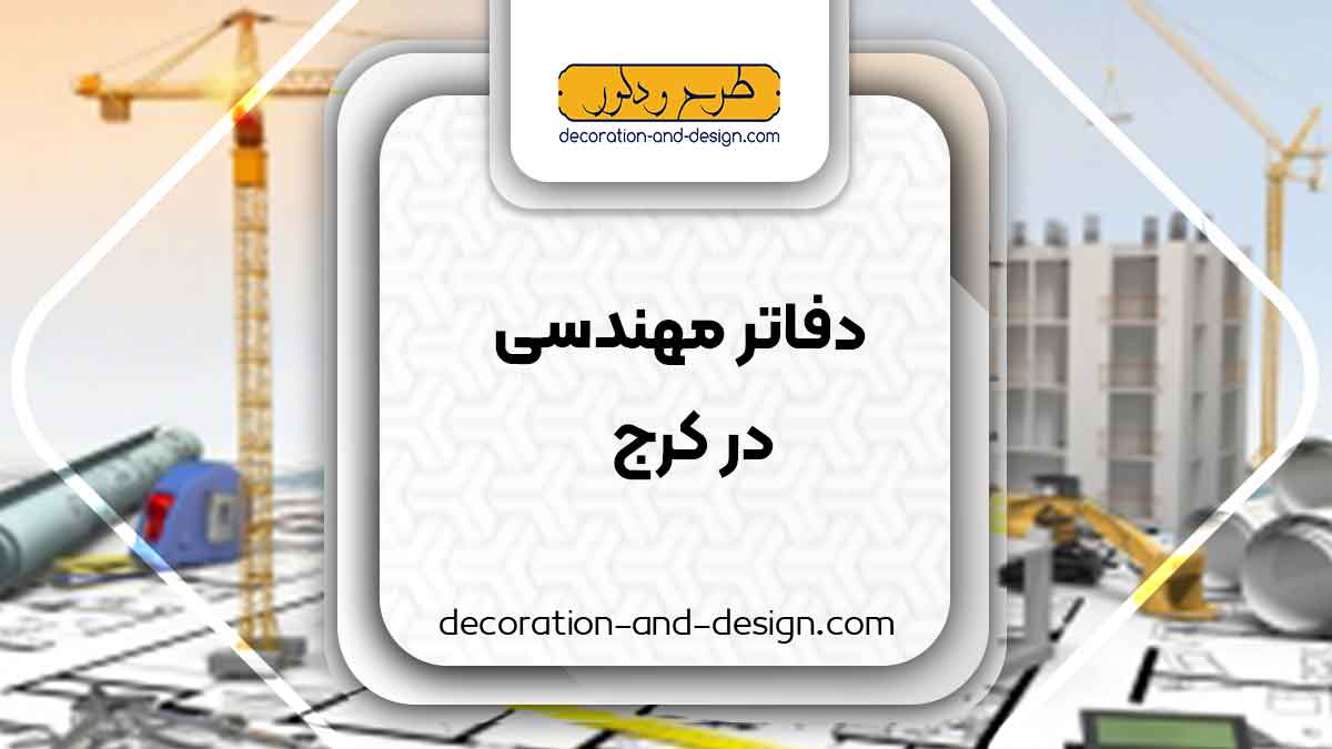 دفاتر مهندسی در کرج