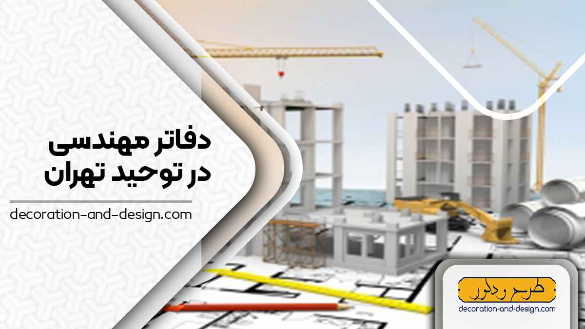 دفاتر مهندسی در توحید تهران