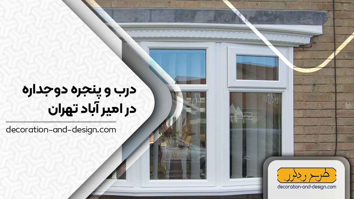 پنجره دوجداره در امیر آباد تهران