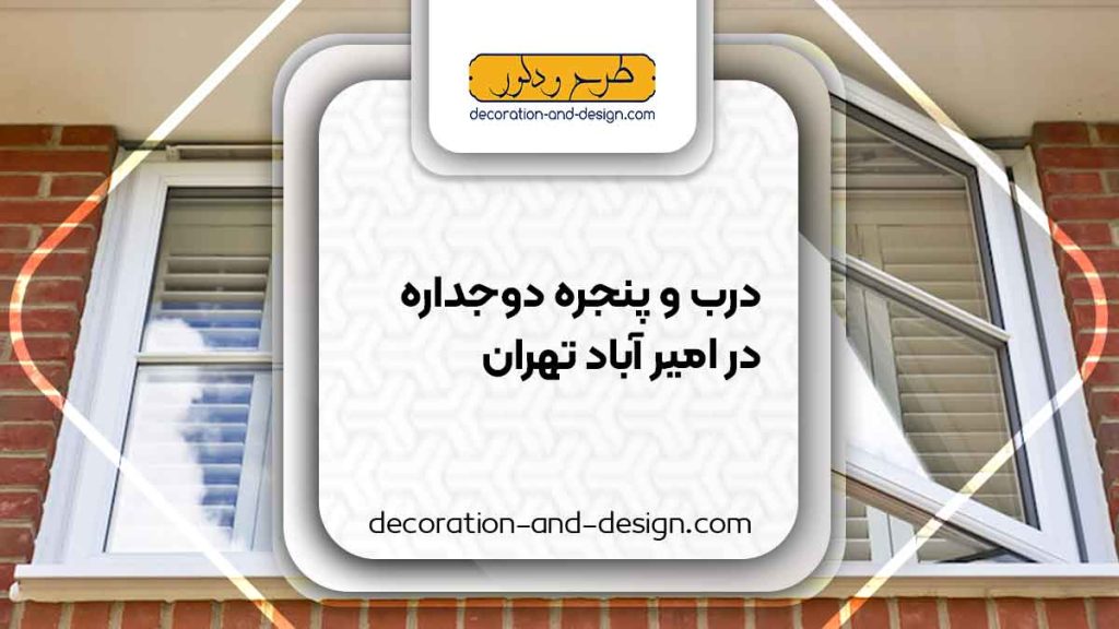 پنجره دوجداره در امیر آباد تهران